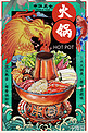 美食绿红橙色系创意风美食商业艺术中华美食火锅海报