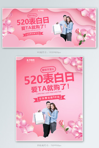 520海报模板_520表白节粉色电商促销banner