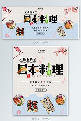 天猫吃货节海报海报模板_天猫吃货节日本料理促销banner
