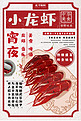 复古创意小龙虾美食海报