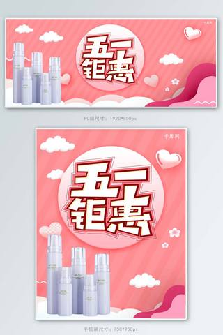 粉色纹理五一钜惠剪纸风护肤品套装淘宝banner