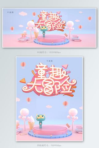 冒险海报模板_简约童趣C4D儿童节大冒险促销电商banner