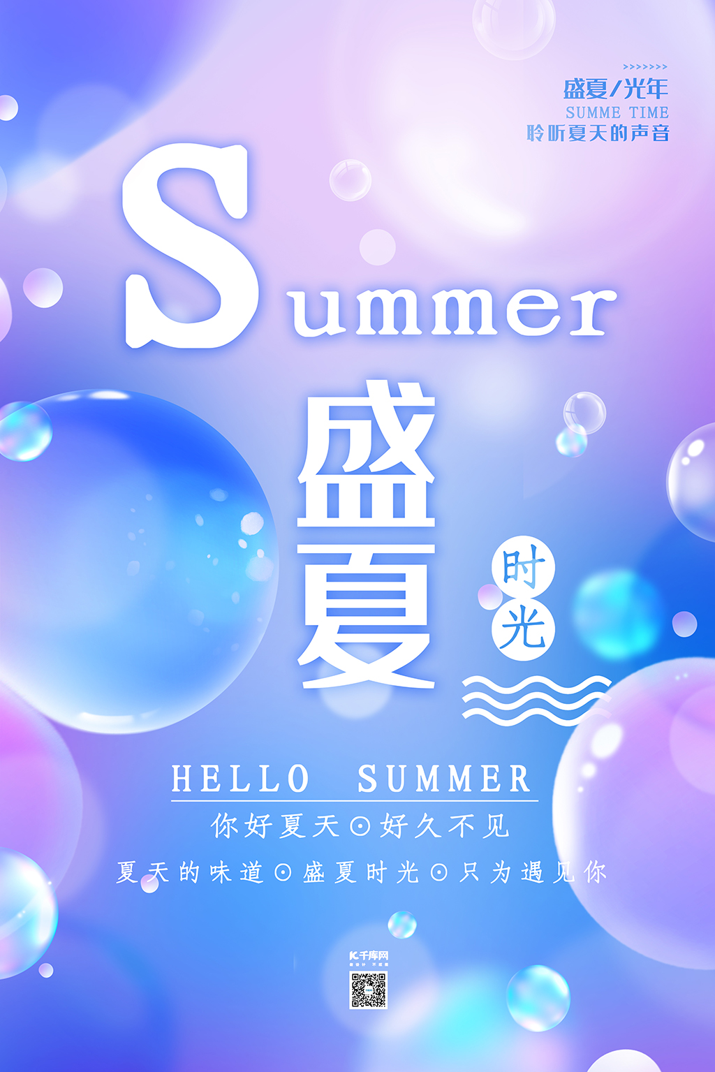 夏天你好气球泡泡浪漫紫色渐变唯美海报图片