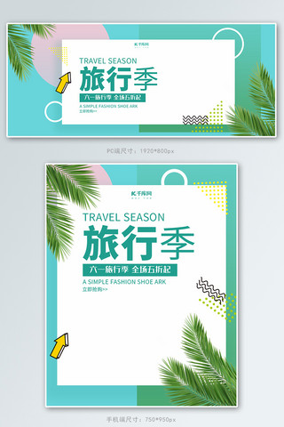 旅行季海报模板_创意小清新风格六一旅行季淘宝banenr