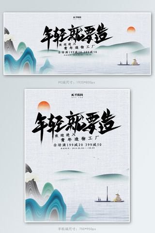 创意中国风年轻就要造淘宝banner