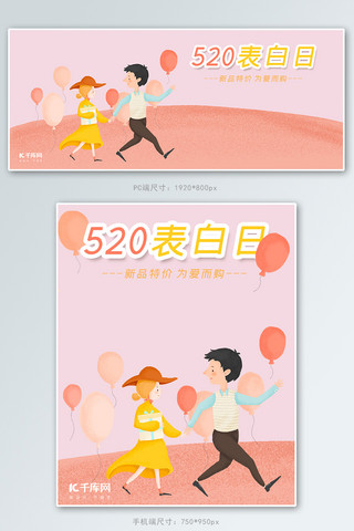 520表白日粉色浪漫插画风电商促销banner