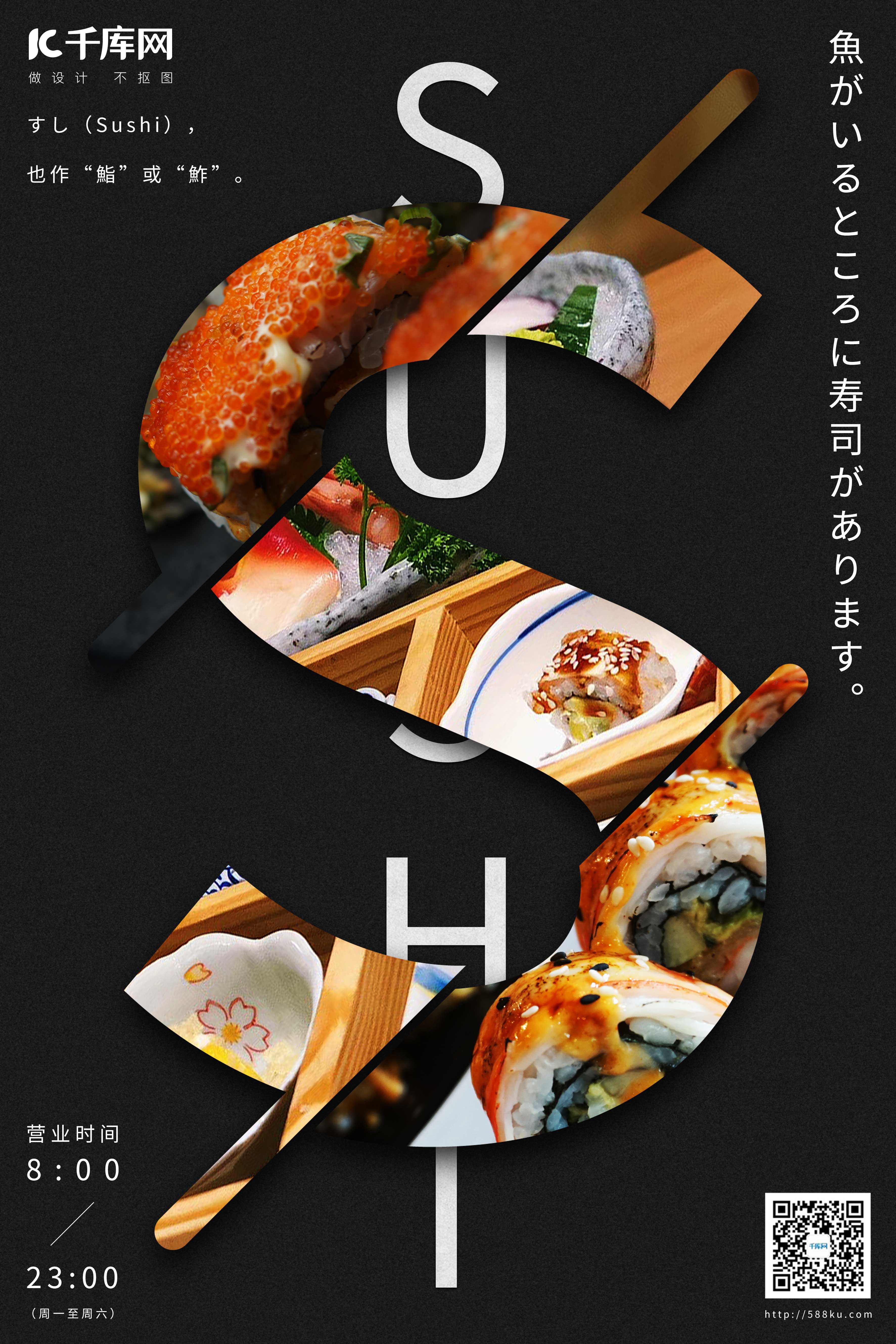 寿司美食黑色日常宣传海报图片