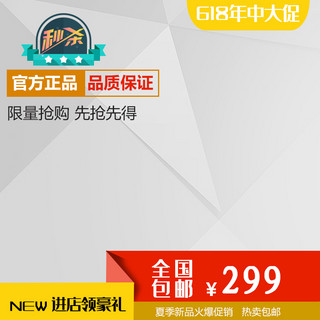 年中大促电商海报模板_618年中大促电商淘宝主图