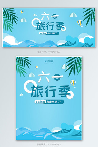 旅行季海报模板_61旅行季电商促销banner