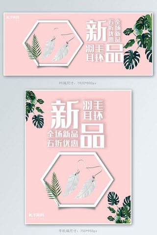 粉色时尚简约羽毛耳环淘宝banner