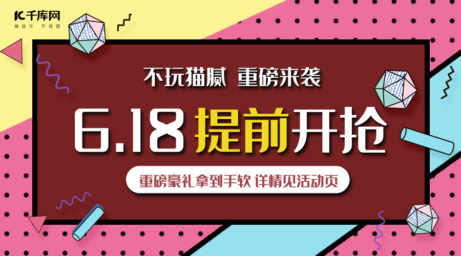 千库原创波普风618提前开抢公众号封面图片