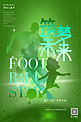 六一儿童节筑梦未来未来可期足球梦绿色光影梦幻海报