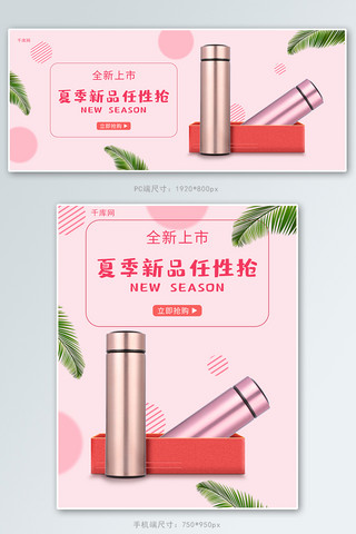 新品上市粉色小清新保温杯淡雅banner