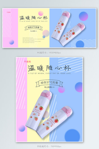 通用撞色浅色系保温杯电商banner