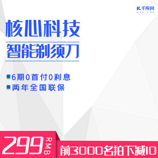 直通车剃须刀海报模板_核心科技智能剃刀家电电器淘宝主图直通车