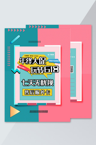 千库原创撞色波普风618年中大促售后卡