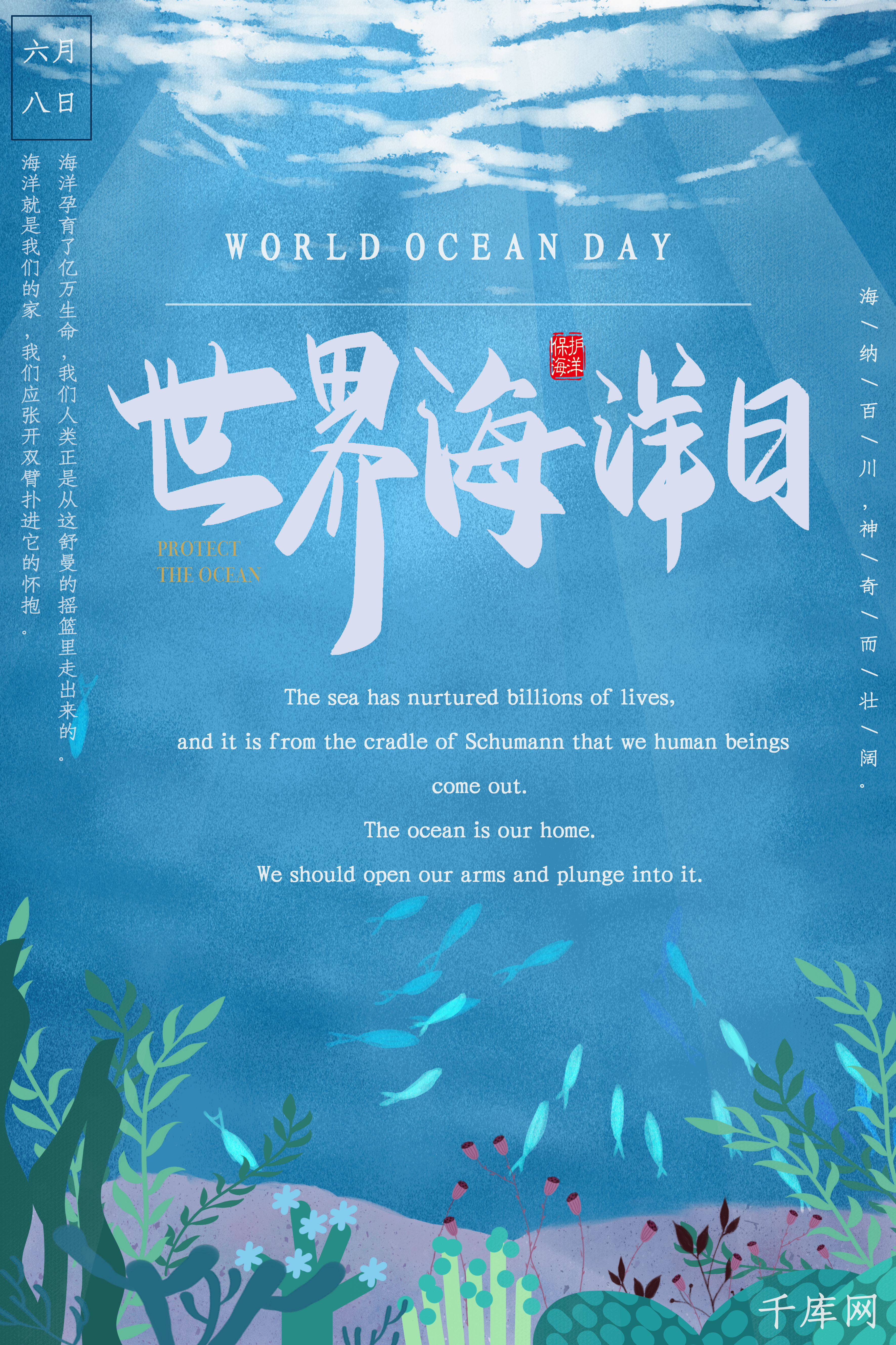 蓝色唯美海底世界海洋日海报图片