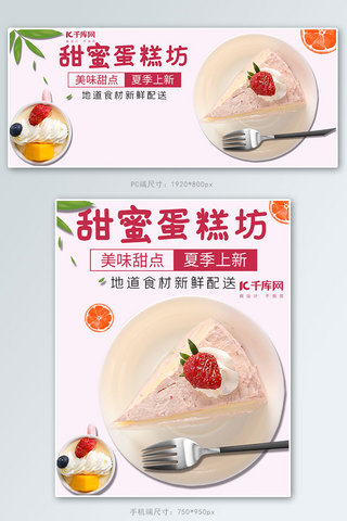 电商甜点海报模板_简约奶油蛋糕烘焙水果甜点电商banner