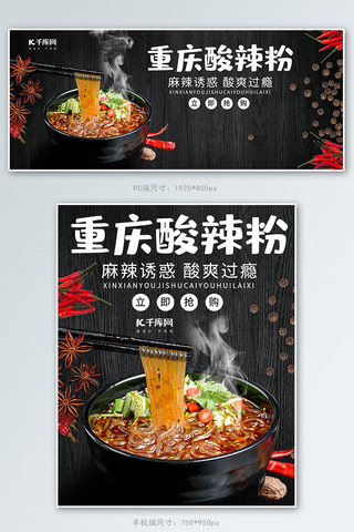 简约黑色大气重庆特色食品美食酸辣粉电商banner