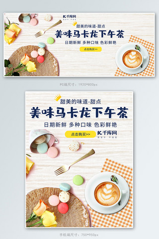 马海报模板_马卡龙下午茶甜点美食电商banner