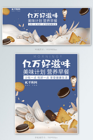 食品零食饼干牛奶巧克力C4D电商banner