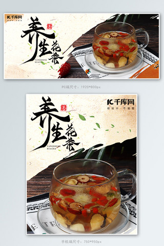 养生花茶保健饮品电商banner