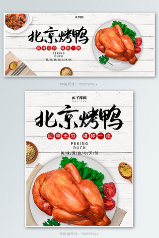 简约风格北京烤鸭banner