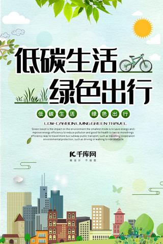千库原创绿色低碳生活手机海报