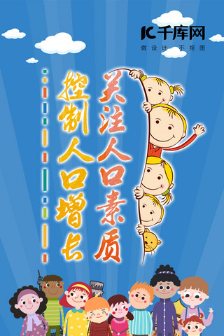 控制欲望海报模板_千库原创世界人口日手机海报公众号封面