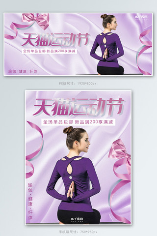 卡通瑜伽海报模板_天猫运动节紫色丝绸质感瑜伽用品促销banner