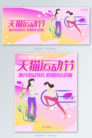 运动海报海报模板_天猫运动节桃红色插画风体育用品促销banner