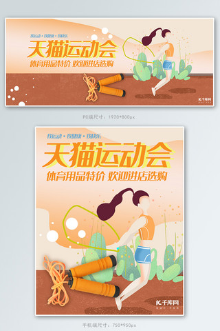 全民banner海报模板_天猫运动会橙色插画风电商体育用品促销banner