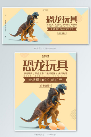 二胎玩具海报模板_创意简约风格恐龙玩具banner