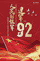 建军92周年红色简约大气风人民解放军建军周年海报