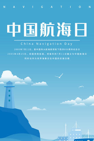 航海日海报模板_千库原创中国航海日海报
