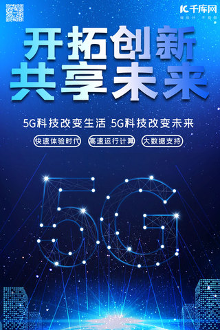 5G时代5g世代5G通信5G网络手机海报