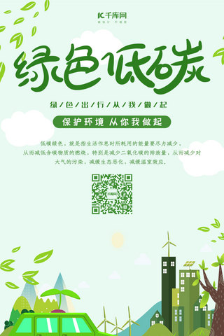 低碳生活绿色出行环保海报手机