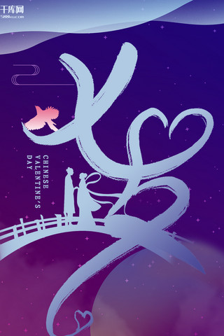 七夕节紫色星空渐变节日宣传手机海报