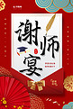 新中式谢师宴创意海报