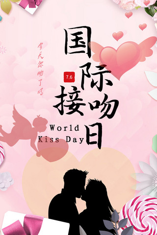 kiss海报模板_7.6日国际接吻日优选配图