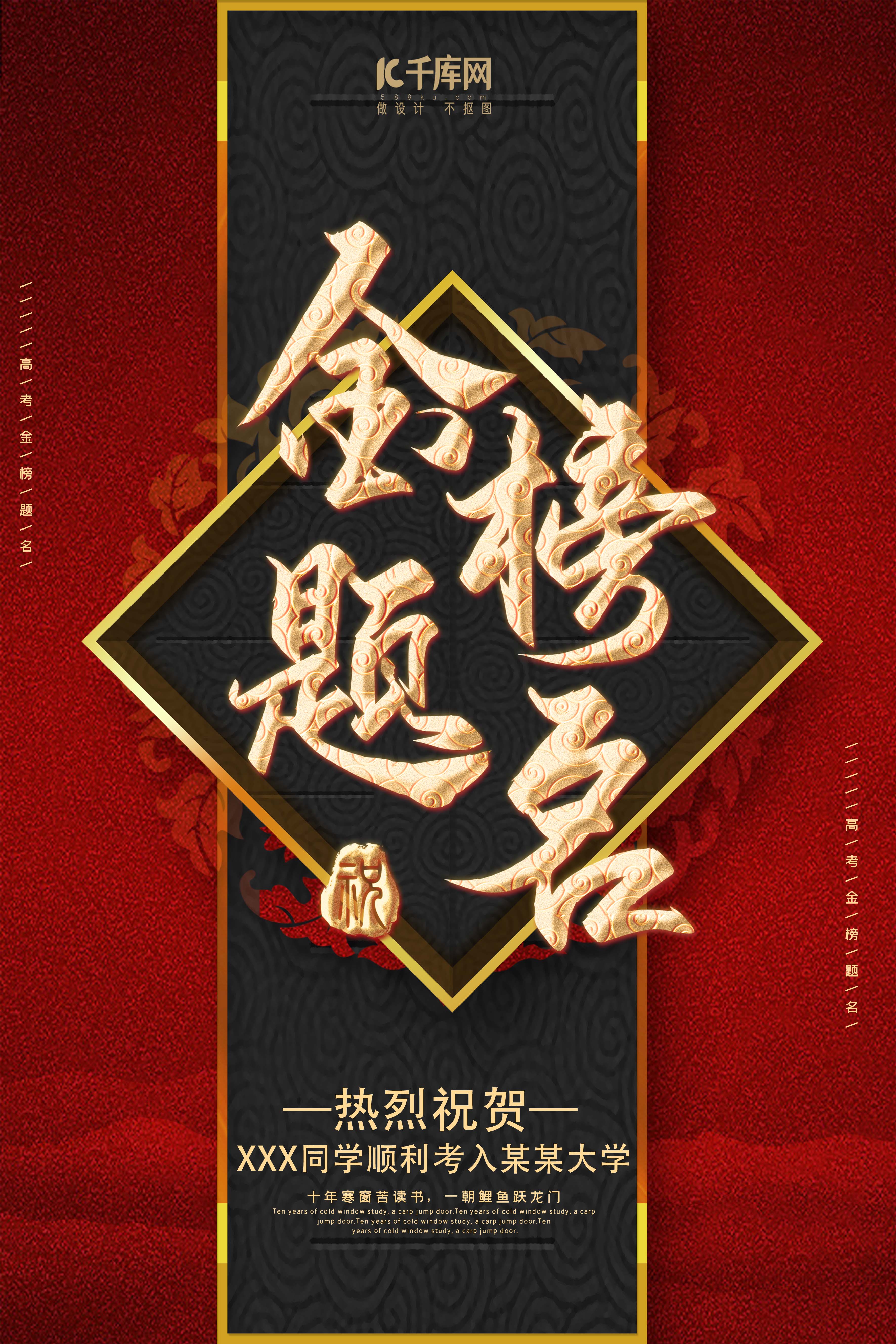 中国红传统红金高考祝福金榜题名金色印章海报图片