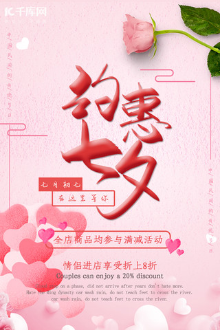 粉色浪漫相约七夕情人节特惠活动促销千库原创手机海报