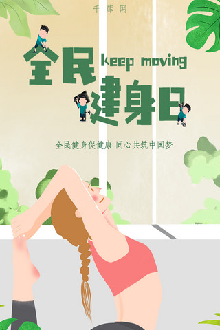 绿色健康瑜伽全民健身日手机海报