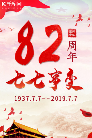 77事变七七事变纪念日82周年手机海报