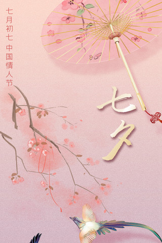 七夕节粉色古风七月七节日手机海报