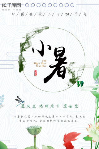 小暑二十四节气清新简约绿色荷花千库原创手机海报