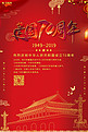 新中国成立70周年国庆节海报