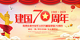 新中国成立70周年展板
