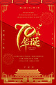 红色华丽70华诞天安门新中国成立70周年海报