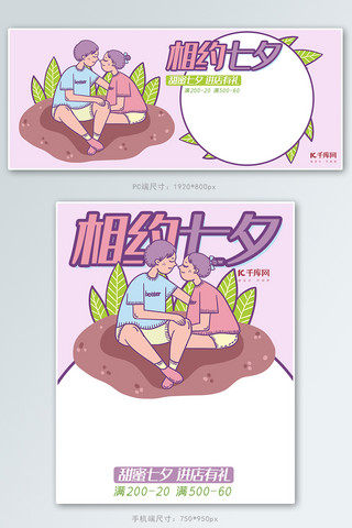 kiss海报模板_七夕粉紫色插画风电商七夕促销banner